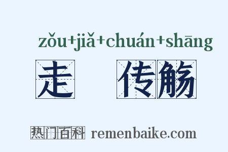 走斝传觞是什么意思的图片